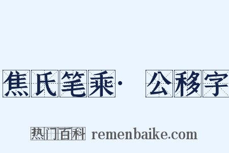 焦氏笔乘·公移字是什么意思的图片